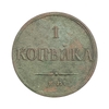 1 копейка 1833 год Е.М.-ФХ.Николай I.Масон.Медь.