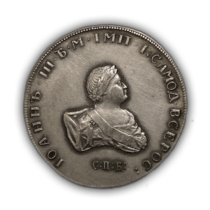 Монета полтина 1741 год СПБ.Иоанн III.Копия в серебре.