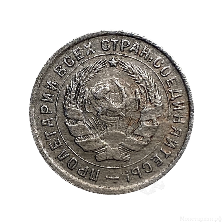 10 копеек 1934 год.Рабочий со щитом.Погодовка.