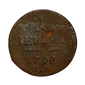 1 Деньга 1798 год ЕМ.Павел l.Медь.(3).