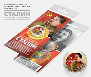 Жетон 10 рублей биметалл "Вождь СССР Сталин И.В.".Гравировка,цветная эмаль.