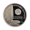 10 Рублей 2010 год.Рокоссовский.Операция Багратион.Беларусь.Серебро.