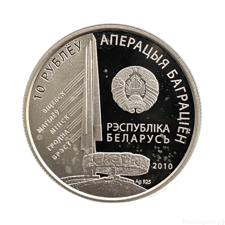 10 Рублей 2010 год.Рокоссовский.Операция Багратион.Беларусь.Серебро.