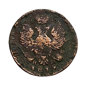 1 деньга 1819 год ЕМ НМ.Александр I.Медь. 