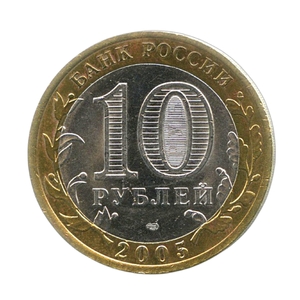 10 рублей биметалл 2005 год 60 лет Победы спмд VF.События и даты. 