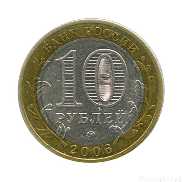 10 рублей биметалл 2006 год Приморский край VF.Регионы РФ.