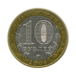 10 рублей биметалл 2006 год Приморский край VF.Регионы РФ.