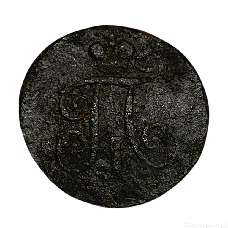 1 Деньга 1797 год ЕМ.Павел l.Медь.