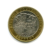 10 рублей биметалл 2002 год Дербент UNC.ДГР.