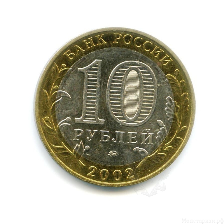 10 рублей биметалл 2002 год Дербент UNC.ДГР.