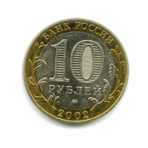 10 рублей биметалл 2002 год Дербент UNC.ДГР.