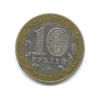 10 рублей биметалл 2002 год Дербент VF.ДГР.