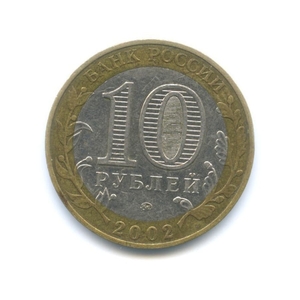 10 рублей биметалл 2002 год Дербент VF.ДГР.