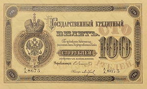 Кредитный билет 100 рублей серебром 1866 год.Александр 2.Копия с водными знаками.
