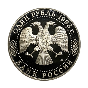 1 рубль 1993 год "Тургенев И.С.,175 лет со Дня Рождения".PROOF в холдере.