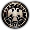 3 рубля 2004 год ММД "Знаки Зодиака.Близнецы".Серебро