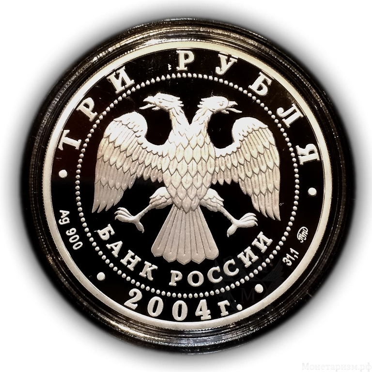 3 рубля 2004 год ММД "Знаки Зодиака.Близнецы".Серебро