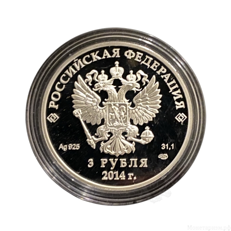 3 рубля 2014 год спмд "Олимпиада в Сочи.Хоккей на льду".Серебро.
