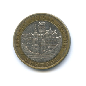 10 рублей биметалл 2004 год Дмитров VF.ДГР.