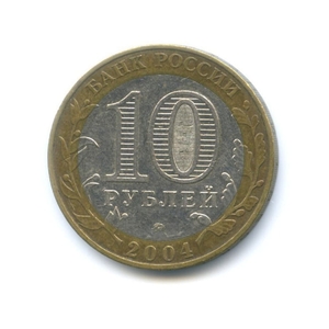 10 рублей биметалл 2004 год Дмитров VF.ДГР.