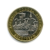 10 рублей биметалл 2003 год Дорогобуж UNC.ДГР.