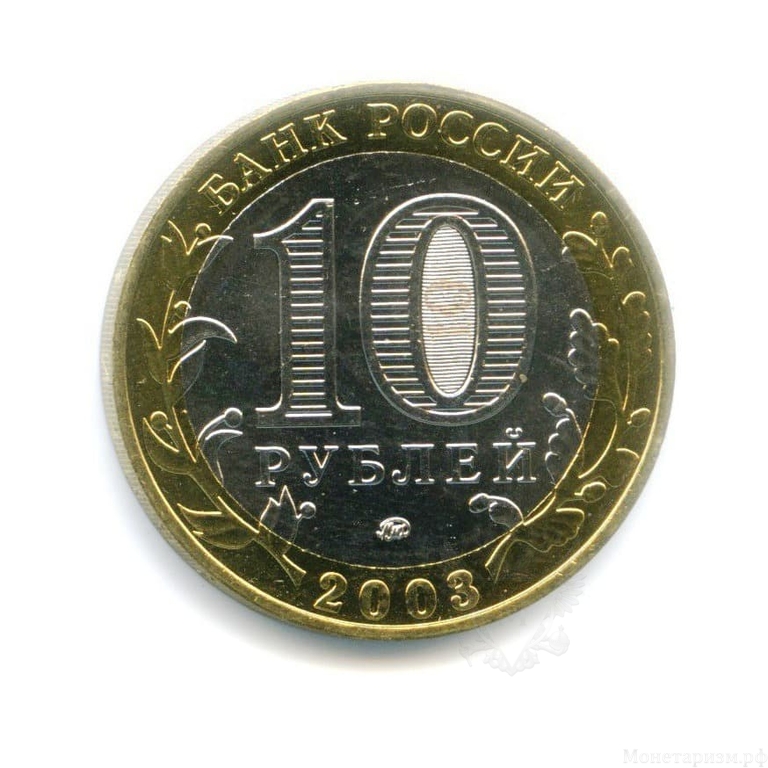 10 рублей биметалл 2003 год Дорогобуж UNC.ДГР.