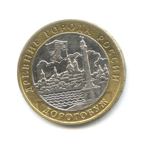 10 рублей биметалл 2003 год Дорогобуж VF.ДГР.
