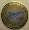 Жетон 10 рублей 2014 год "ФК Зенит 1925 ".Лазерная резьба,цветной