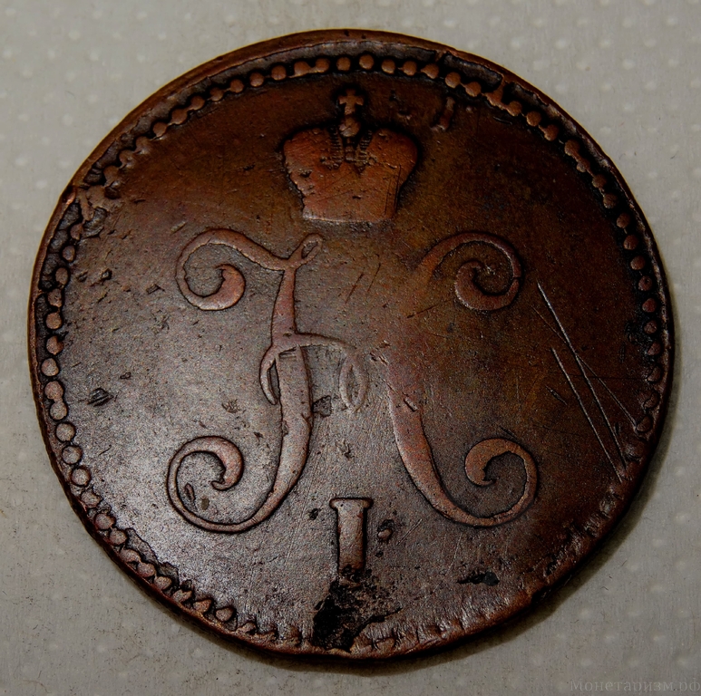 3 копейки серебром 1844 год С.М.Медь.