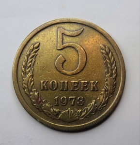 5 копеек 1973 год (R).Погодовка СССР.