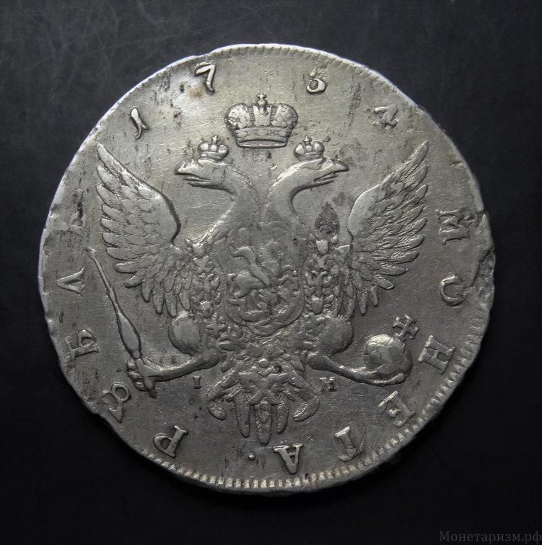 1 рубль 1754 год-СПБ BS-IМ-Елизавета Петровна.Серебро
