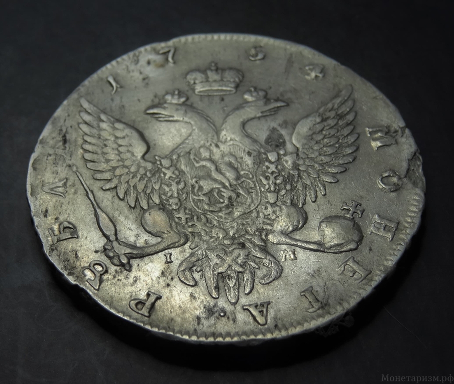 1 рубль 1754 год-СПБ BS-IМ-Елизавета Петровна.Серебро