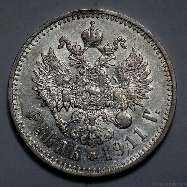1 рубль 1911 год Э.Б. Николай 2.Серебро
