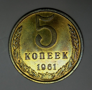 5 копеек 1961 год aUNC.Погодовка СССР.
