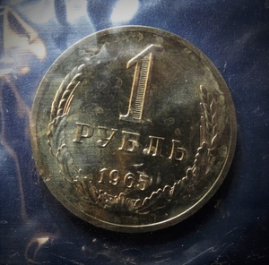 1 рубль 1965 год СССР UNC,наборный,запайка.Погодовка 1961-1991.