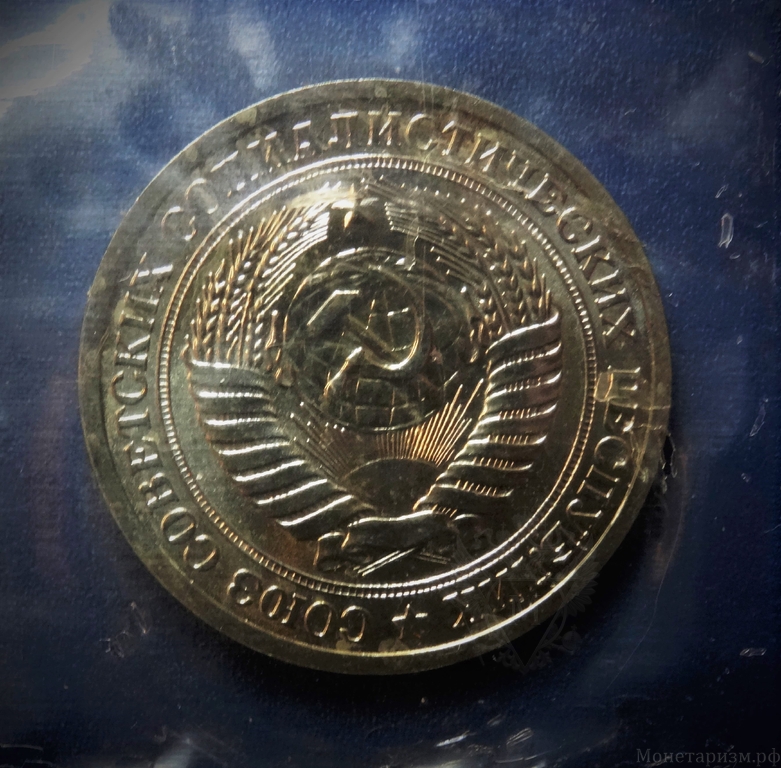 1 рубль 1965 год СССР UNC,наборный,запайка.Погодовка 1961-1991.