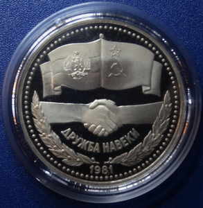 1 рубль 1981 год СССР "Дружба навеки".Новодел в капсуле Proof.