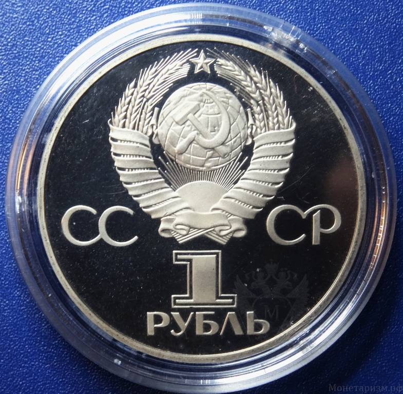 1 рубль 1981 год СССР "Дружба навеки".Новодел в капсуле Proof.