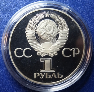 1 рубль 1981 год СССР "Дружба навеки".Новодел в капсуле Proof.