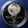 5 рублей 1988 год СССР "Софийский собор XI в., Киев".PROOF