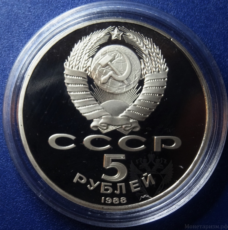 5 рублей 1988 год СССР "Софийский собор XI в., Киев".PROOF