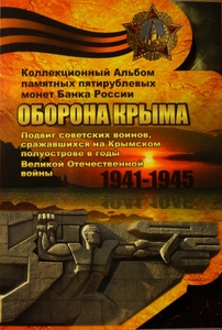 Набор монет 2015 год "Оборона Крыма" 5 монет в альбоме