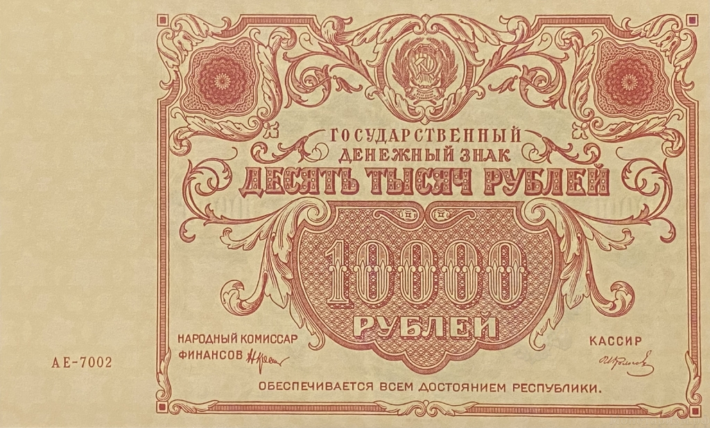 10000 рублей 1922 год.Денежный знак.Копия редкой банкноты РСФСР с вз.