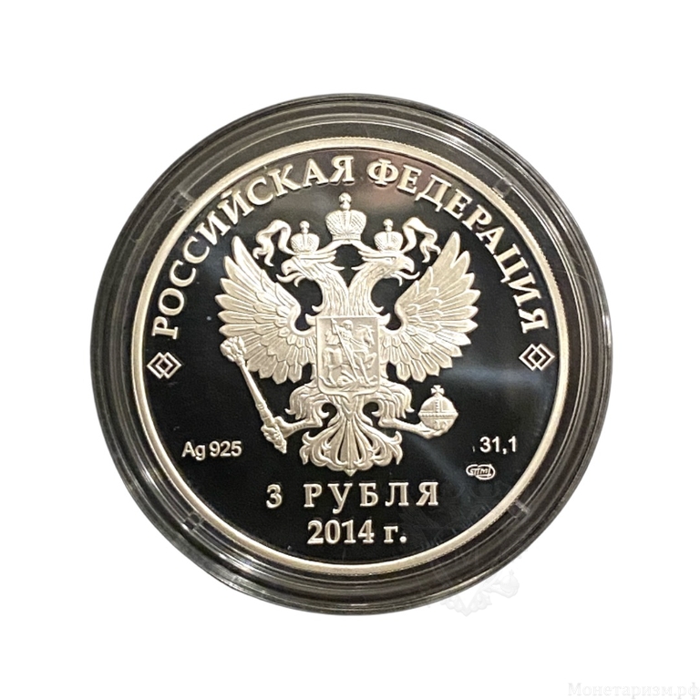 3 рубля 2014 год спмд "Олимпиада в Сочи.Гонки на лыжах".Серебро.