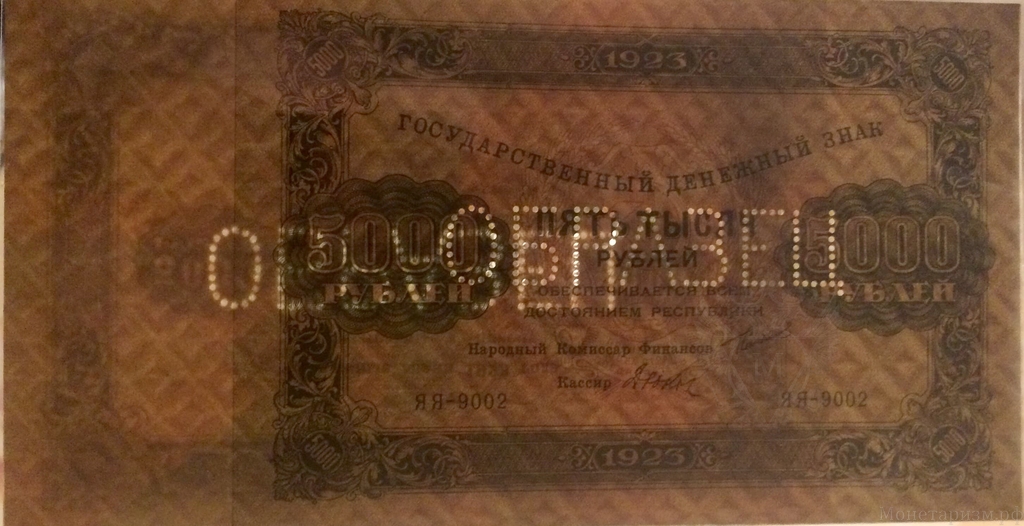 5000 рублей 1923 год.Серия ЯЯ.Образец.Редкость