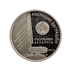 10 Рублей 2010 год.Захаров Г.Ф.Операция Багратион.Беларусь.Серебро.