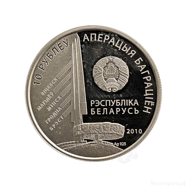 10 Рублей 2010 год.Захаров Г.Ф.Операция Багратион.Беларусь.Серебро.
