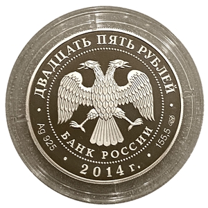 25 рублей 2014 год спмд.250 лет Эрмитаж.Серебро.