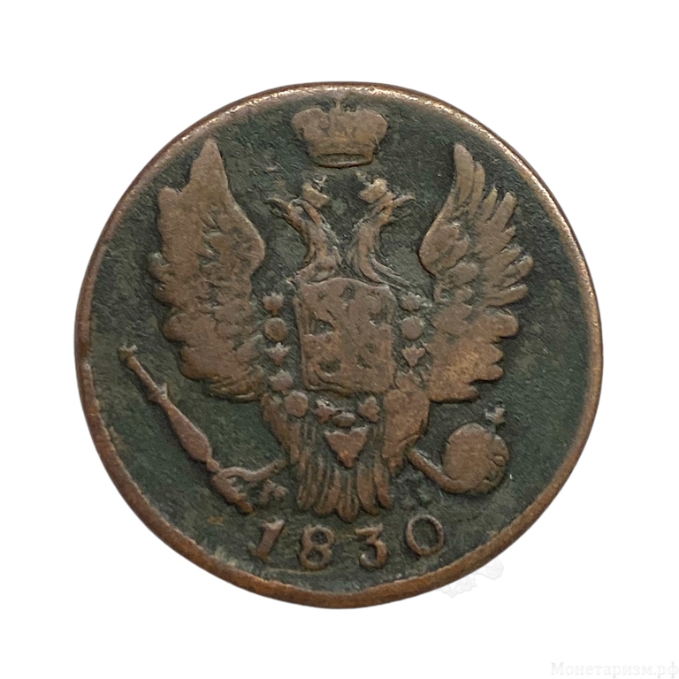 1 копейка 1830 год ЕМ-ИК.Николай I.Медь.