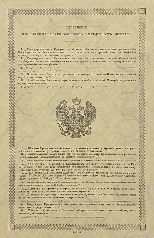 Кредитный билет 25 рублей серебром 1843 год.Николай 1.Копия с водными знаками.